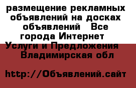 100dosok размещение рекламных объявлений на досках объявлений - Все города Интернет » Услуги и Предложения   . Владимирская обл.